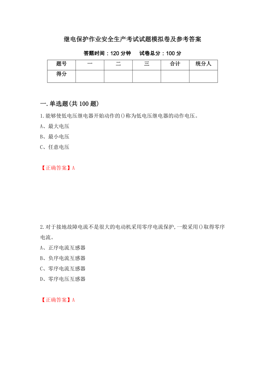 继电保护作业安全生产考试试题模拟卷及参考答案（第63卷）_第1页