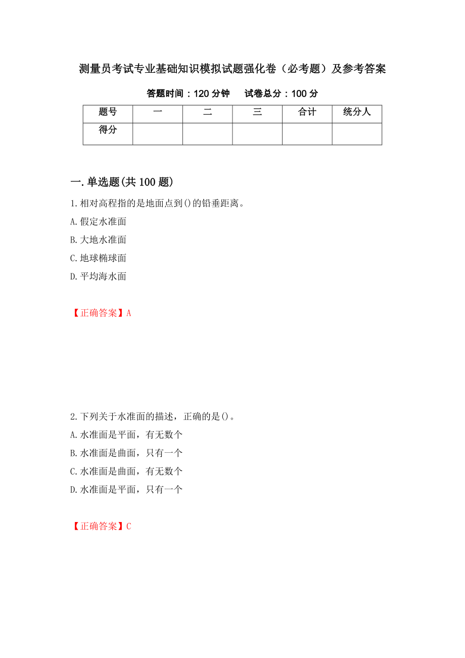 （职业考试）测量员考试专业基础知识模拟试题强化卷（必考题）及参考答案20_第1页