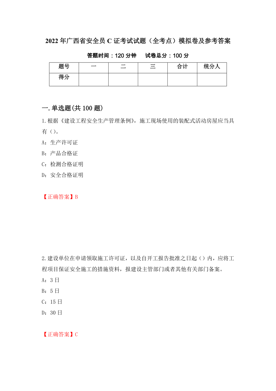 2022年广西省安全员C证考试试题（全考点）模拟卷及参考答案【25】_第1页