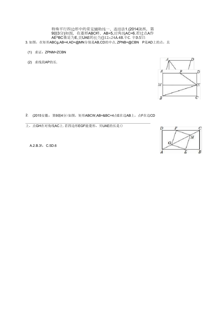 特殊平行四边形中的常见辅助线_第1页