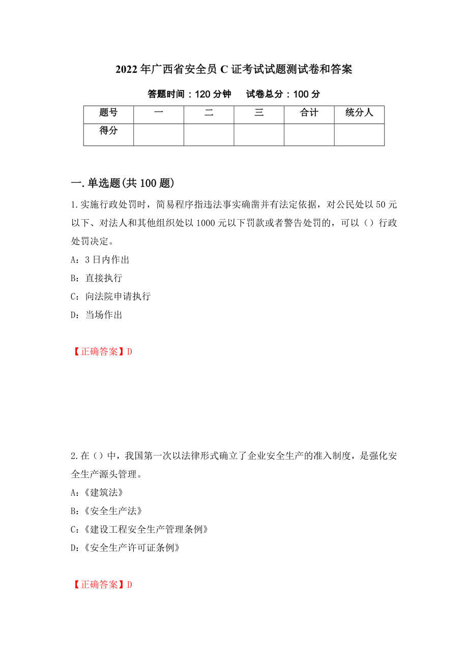 2022年广西省安全员C证考试试题测试卷和答案（第86套）_第1页