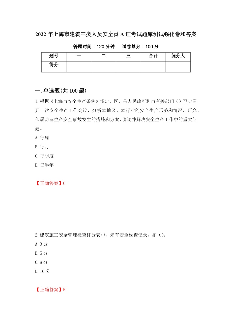 2022年上海市建筑三类人员安全员A证考试题库测试强化卷和答案{8}_第1页