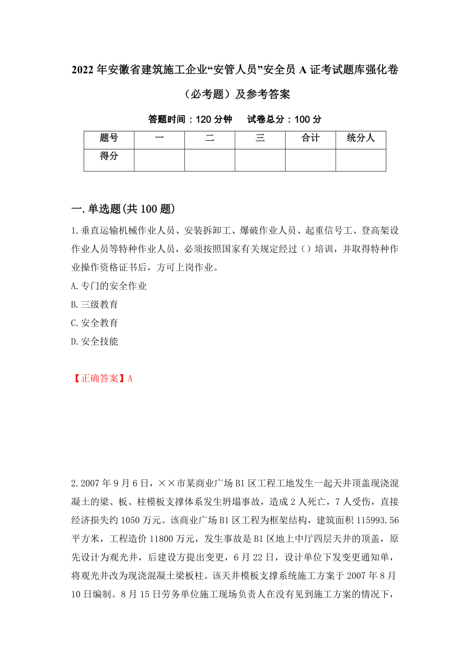 （职业考试）2022年安徽省建筑施工企业“安管人员”安全员A证考试题库强化卷（必考题）及参考答案80_第1页