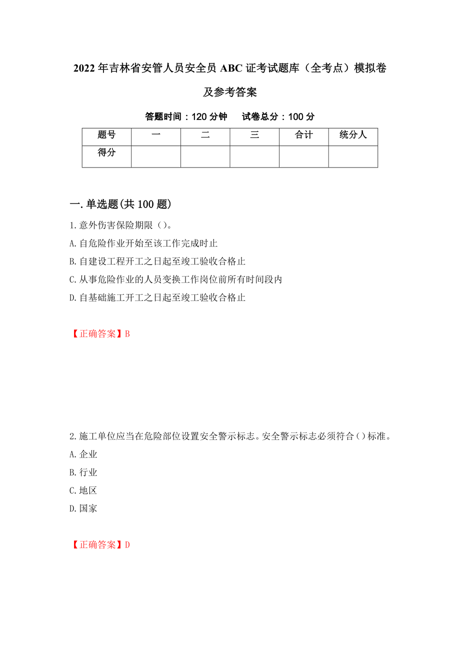 2022年吉林省安管人员安全员ABC证考试题库（全考点）模拟卷及参考答案（第9次）_第1页