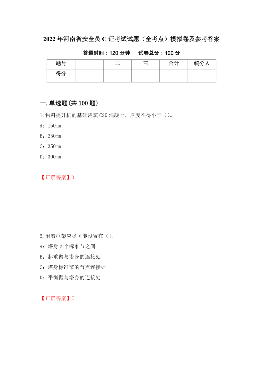2022年河南省安全员C证考试试题（全考点）模拟卷及参考答案（第82版）_第1页