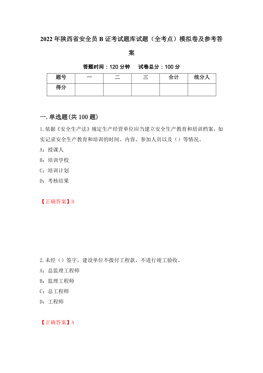 2022年陕西省安全员B证考试题库试题（全考点）模拟卷及参考答案（第72次）_第1页