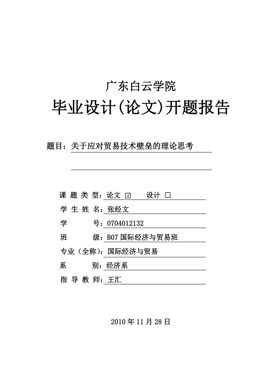 应对贸易技术壁垒的理论思考开题报告_第1页