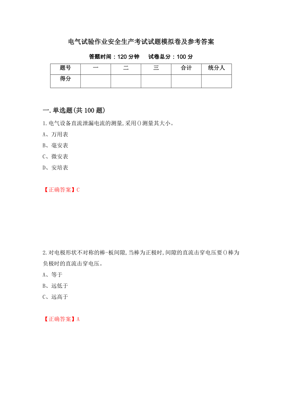 电气试验作业安全生产考试试题模拟卷及参考答案（第69版）_第1页