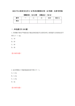 （职业考试）2022年云南省安全员C证考试试题强化卷（必考题）及参考答案5