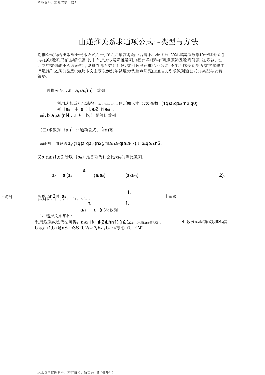 由递推关系求通项公式的类型与方法_第1页