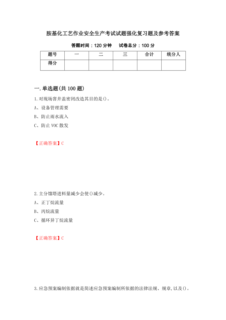 胺基化工艺作业安全生产考试试题强化复习题及参考答案（第12次）_第1页