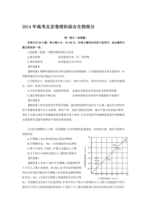 2014年高考北京卷理科综合生物部分试题解析
