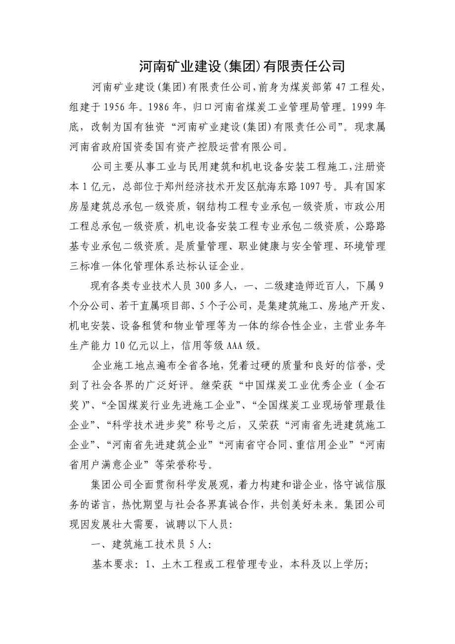 河南矿业建设（集团）有限责任公司_第1页