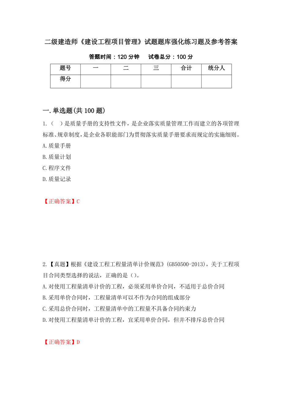 二级建造师《建设工程项目管理》试题题库强化练习题及参考答案（第88卷）_第1页