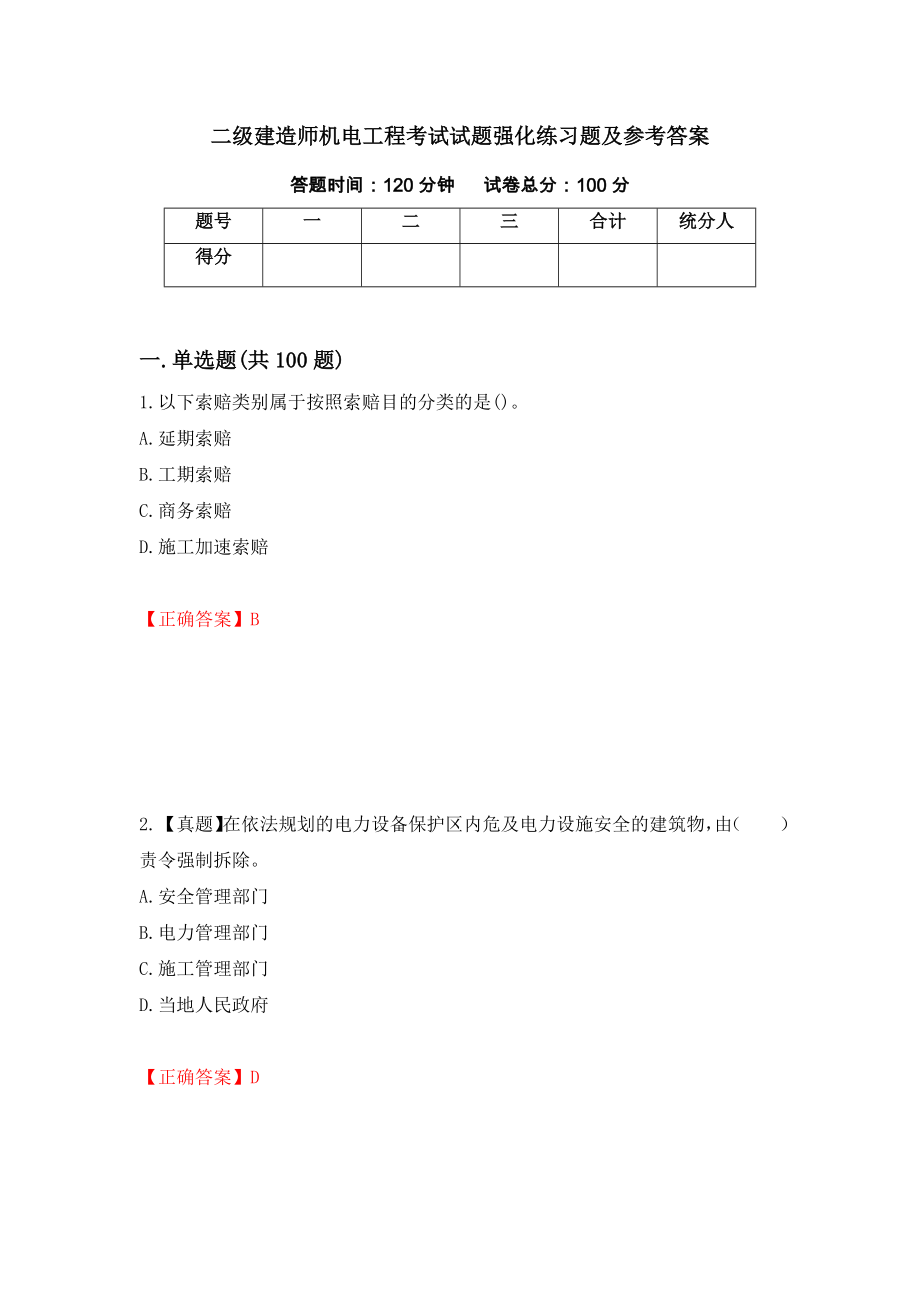 二级建造师机电工程考试试题强化练习题及参考答案（46）_第1页