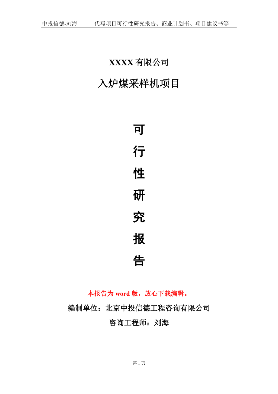 入炉煤采样机项目可行性研究报告模板-用于立项备案拿地_第1页