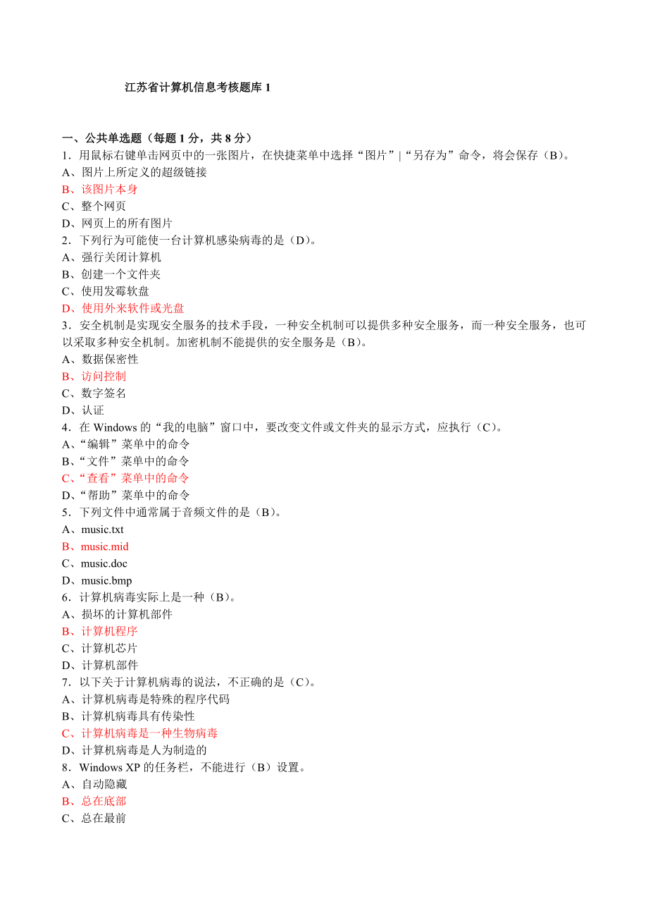 江苏省计算机信息考核题库2_第1页