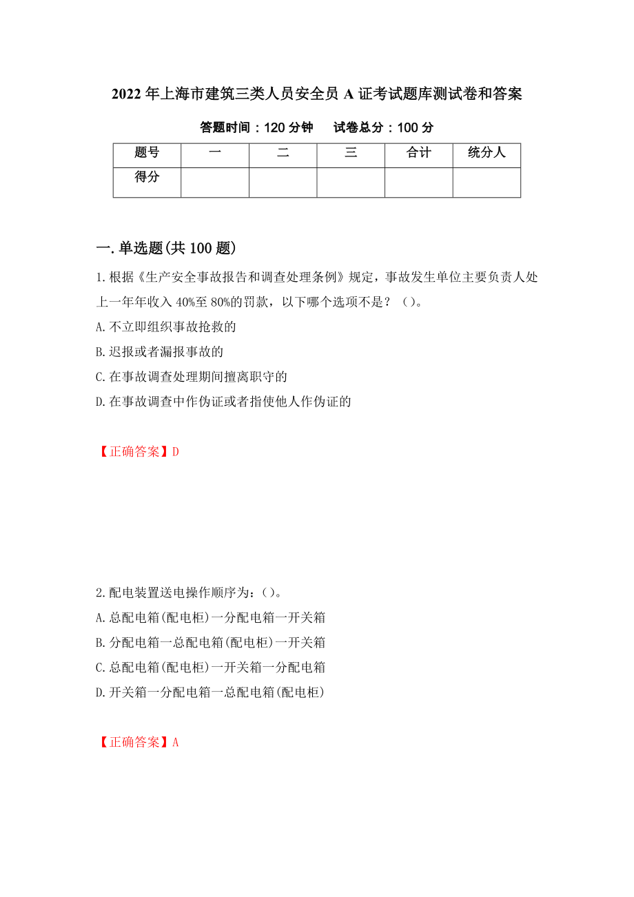 2022年上海市建筑三类人员安全员A证考试题库测试卷和答案[92]_第1页