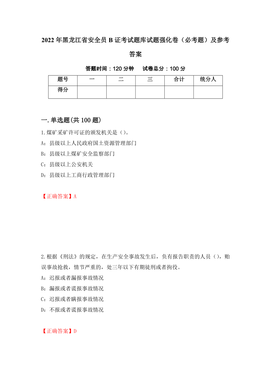 （职业考试）2022年黑龙江省安全员B证考试题库试题强化卷（必考题）及参考答案37_第1页