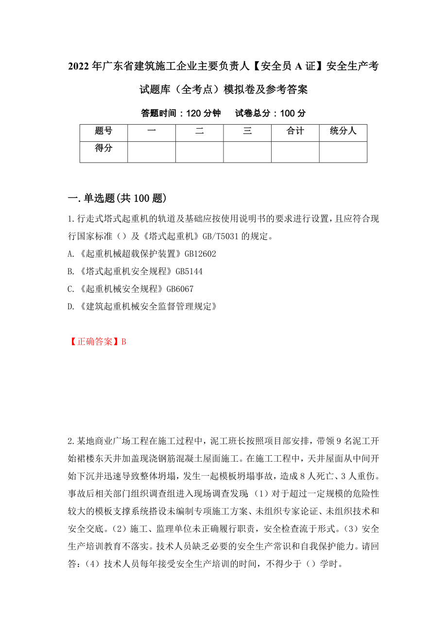 2022年广东省建筑施工企业主要负责人【安全员A证】安全生产考试题库（全考点）模拟卷及参考答案13_第1页