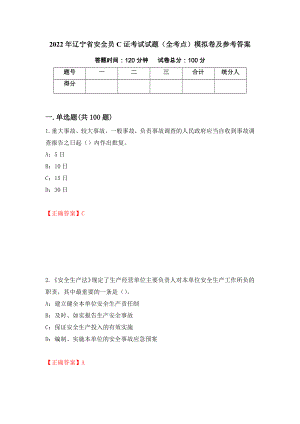 2022年辽宁省安全员C证考试试题（全考点）模拟卷及参考答案（第70版）