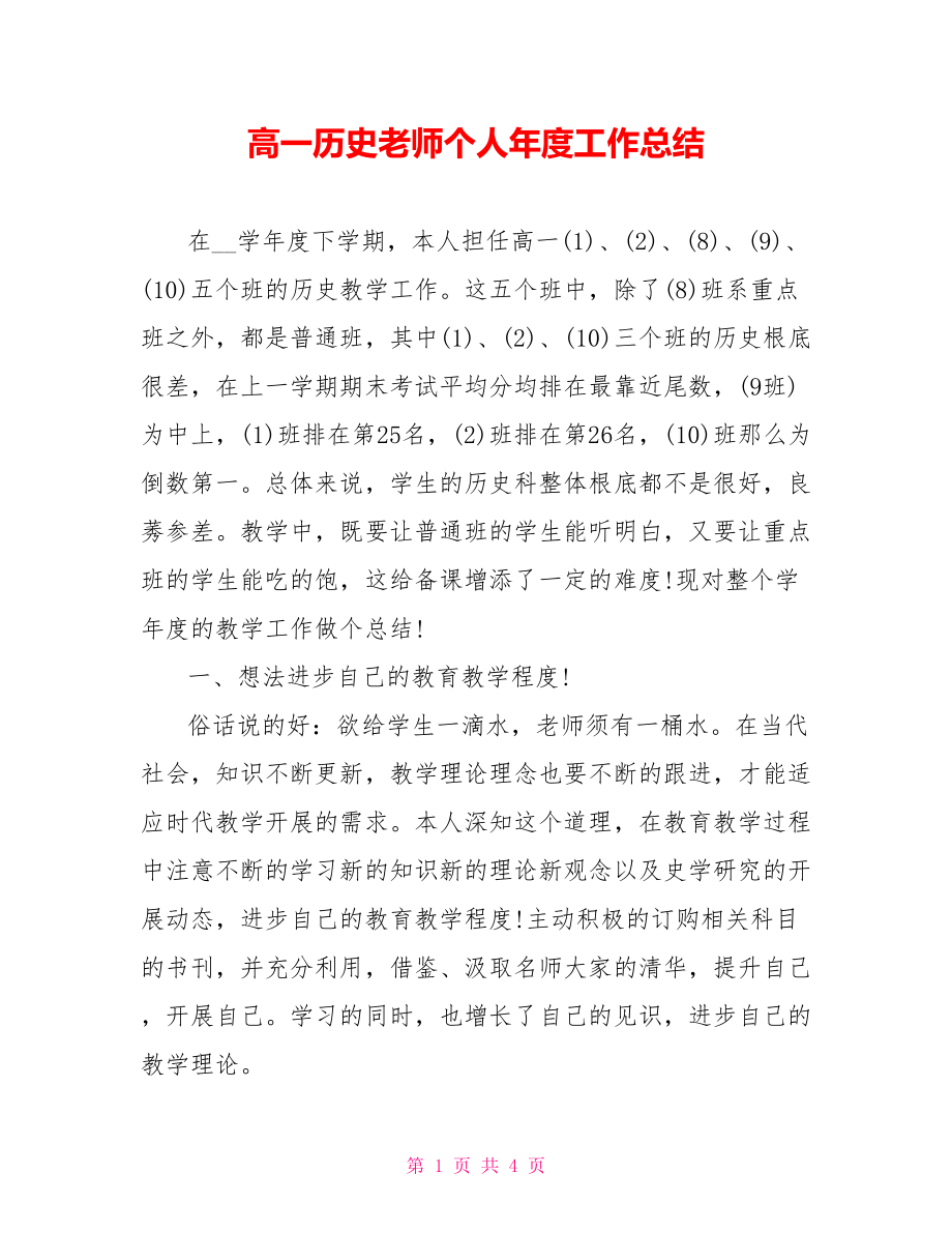 高一历史教师个人年度工作总结_第1页