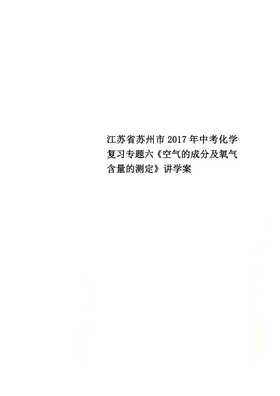 江蘇省蘇州市2021年中考化學(xué)復(fù)習(xí)專題六《空氣的成分及氧氣含量的測定》講學(xué)案_第1頁