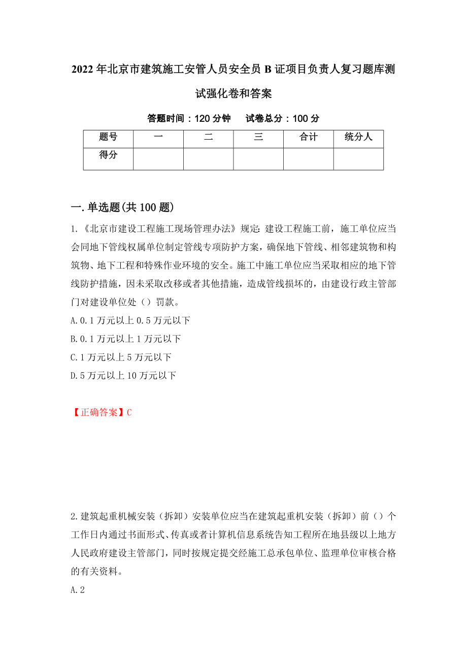 2022年北京市建筑施工安管人员安全员B证项目负责人复习题库测试强化卷和答案[19]_第1页