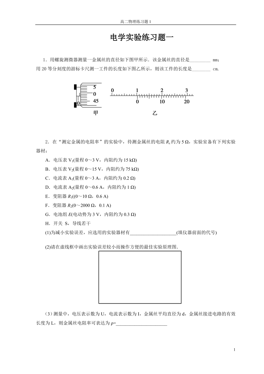 電學(xué)實(shí)驗(yàn)練習(xí)一 (2)_第1頁