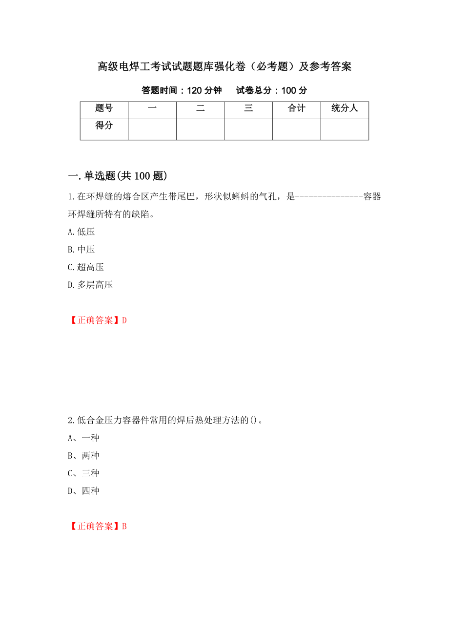 高级电焊工考试试题题库强化卷（必考题）及参考答案（第82版）_第1页