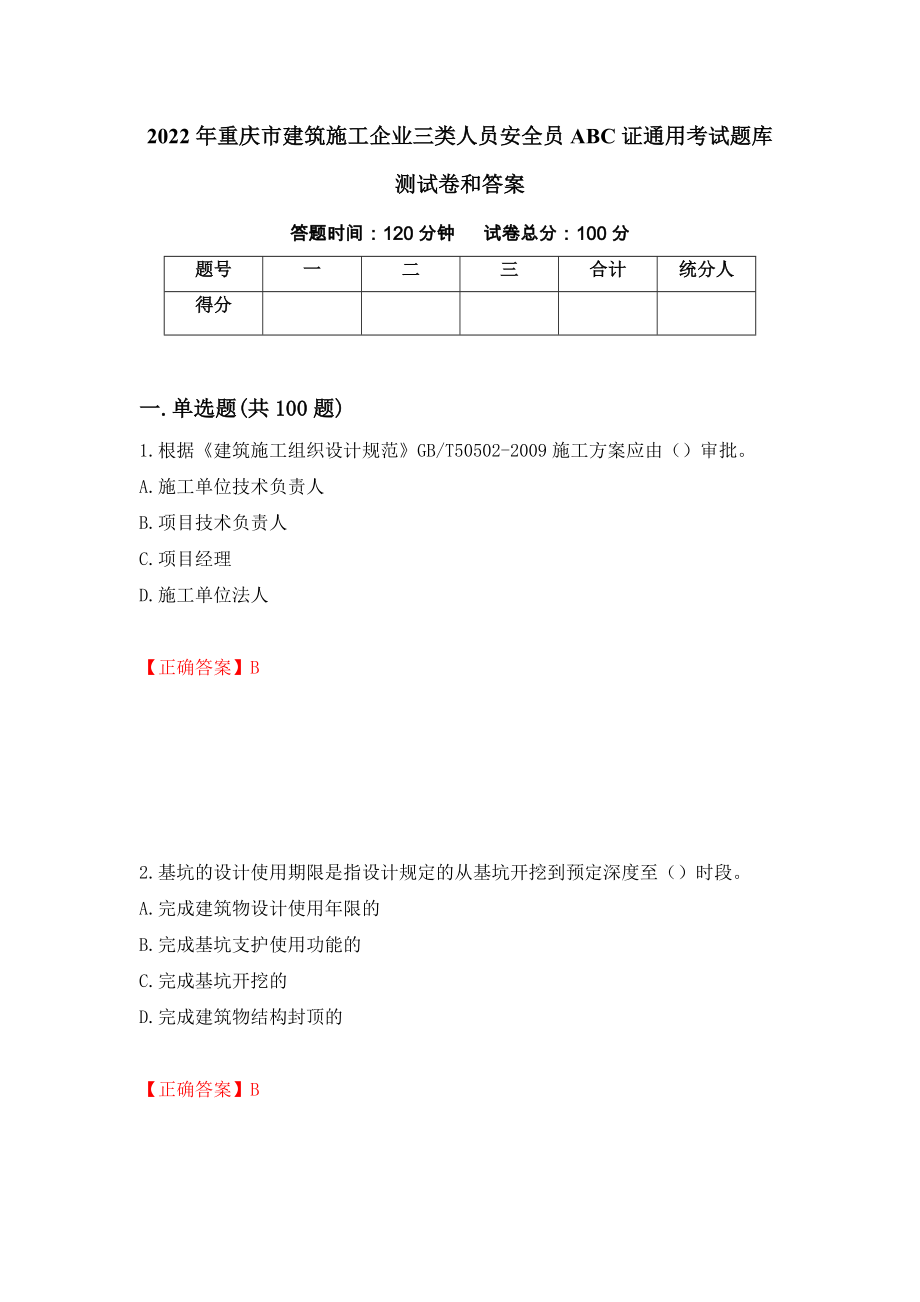 2022年重庆市建筑施工企业三类人员安全员ABC证通用考试题库测试卷和答案48_第1页