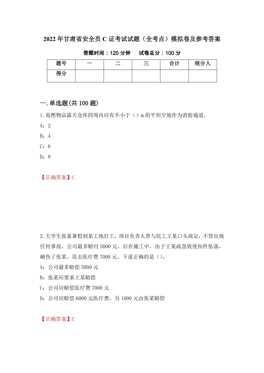 2022年甘肃省安全员C证考试试题（全考点）模拟卷及参考答案66_第1页