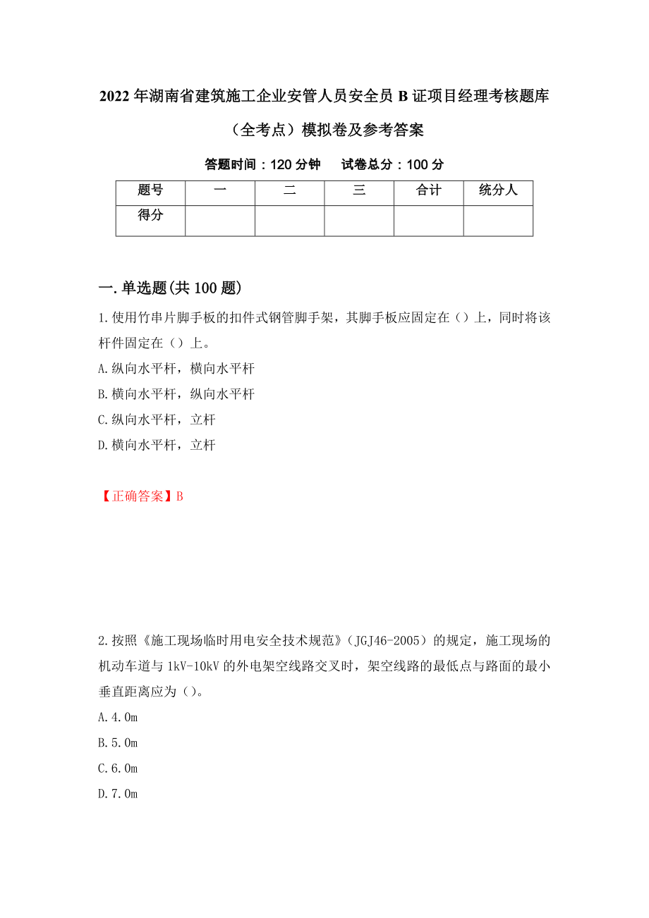 2022年湖南省建筑施工企业安管人员安全员B证项目经理考核题库（全考点）模拟卷及参考答案[92]_第1页
