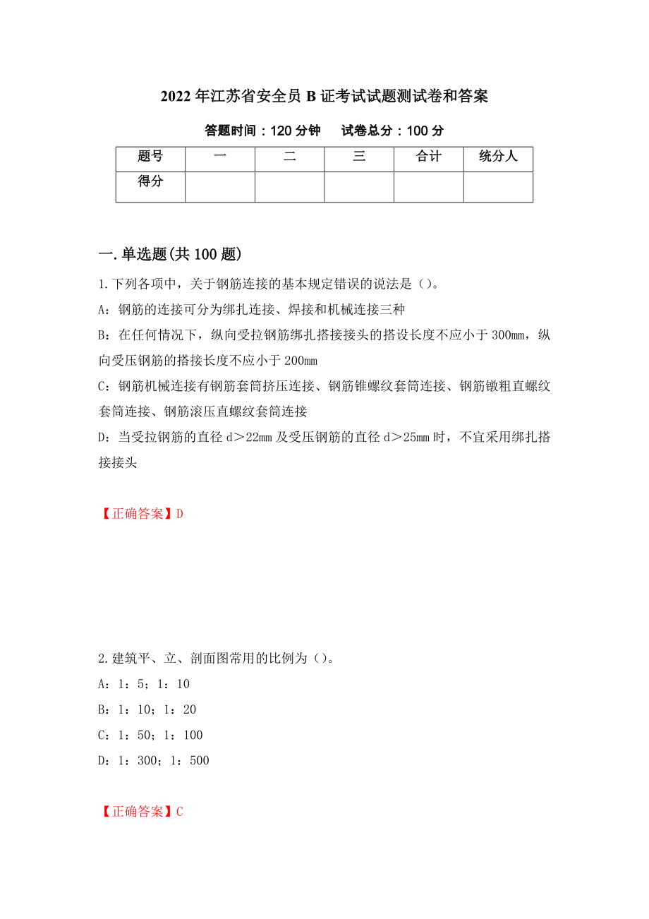 2022年江苏省安全员B证考试试题测试卷和答案[10]_第1页