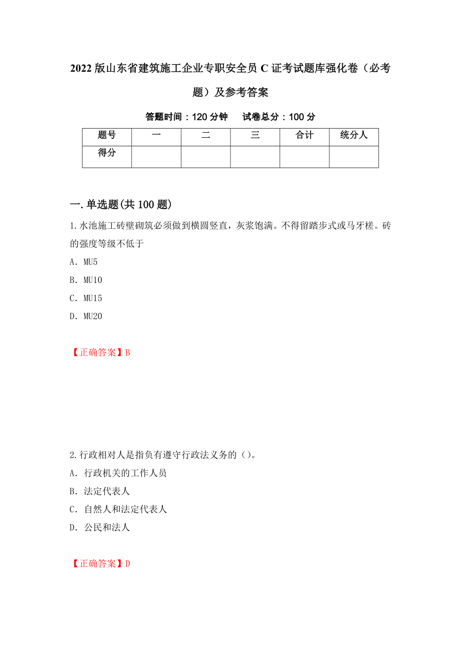 （职业考试）2022版山东省建筑施工企业专职安全员C证考试题库强化卷（必考题）及参考答案72_第1页