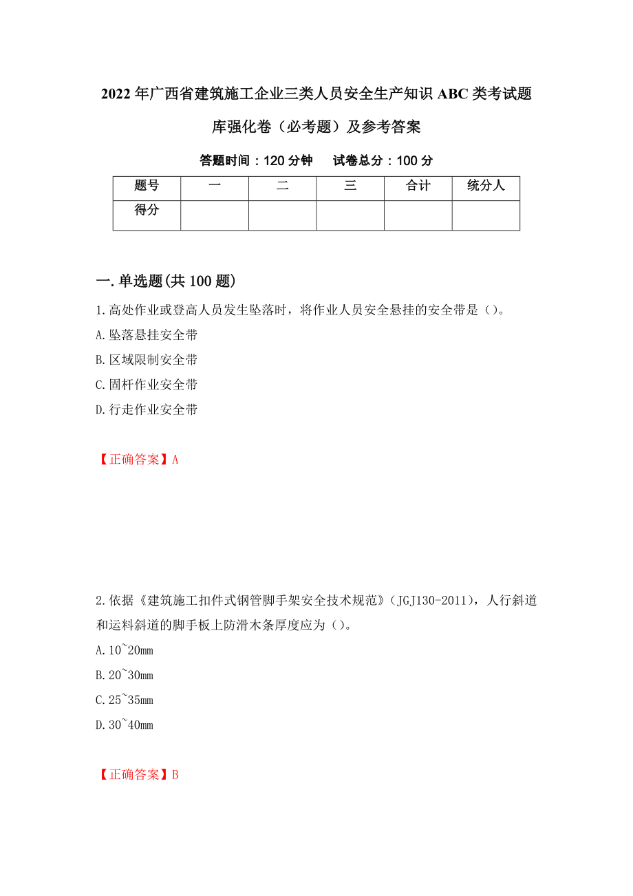 （职业考试）2022年广西省建筑施工企业三类人员安全生产知识ABC类考试题库强化卷（必考题）及参考答案84_第1页