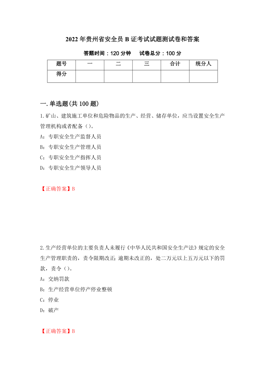 2022年贵州省安全员B证考试试题测试卷和答案[41]_第1页
