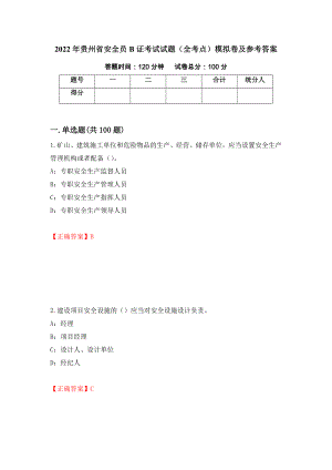 2022年贵州省安全员B证考试试题（全考点）模拟卷及参考答案（第98版）