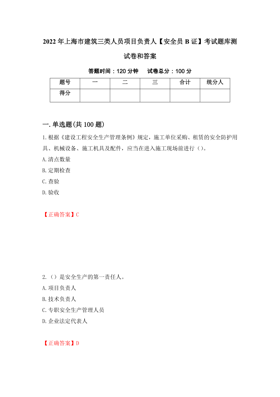 2022年上海市建筑三类人员项目负责人【安全员B证】考试题库测试卷和答案（第70版）_第1页