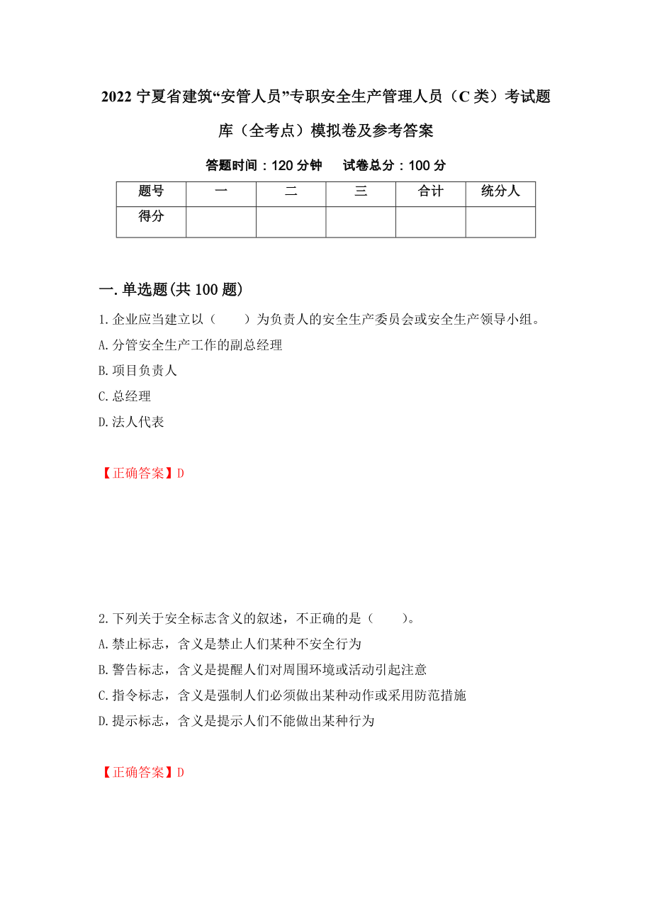 2022宁夏省建筑“安管人员”专职安全生产管理人员（C类）考试题库（全考点）模拟卷及参考答案90_第1页