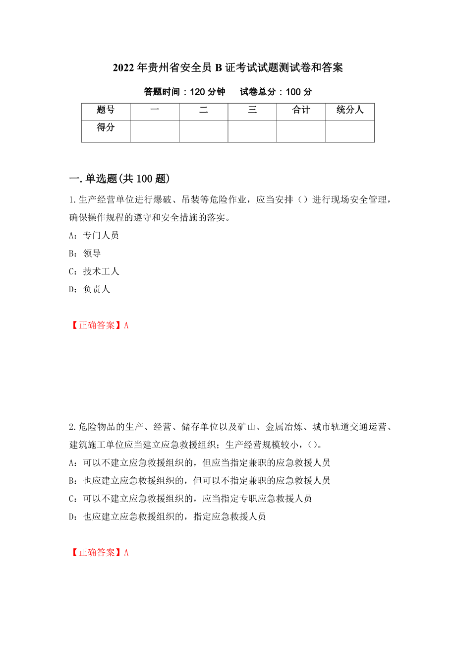 2022年贵州省安全员B证考试试题测试卷和答案（第48卷）_第1页