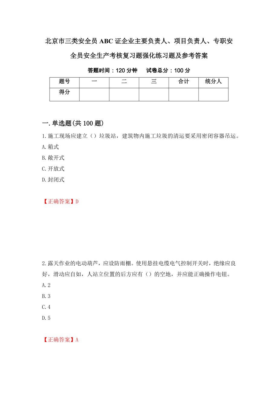 北京市三类安全员ABC证企业主要负责人、项目负责人、专职安全员安全生产考核复习题强化练习题及参考答案（5）_第1页