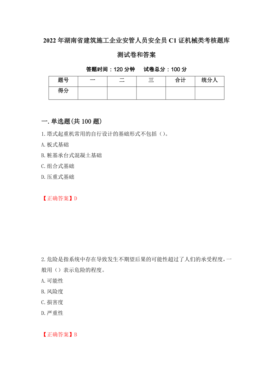 2022年湖南省建筑施工企业安管人员安全员C1证机械类考核题库测试卷和答案（第36套）_第1页