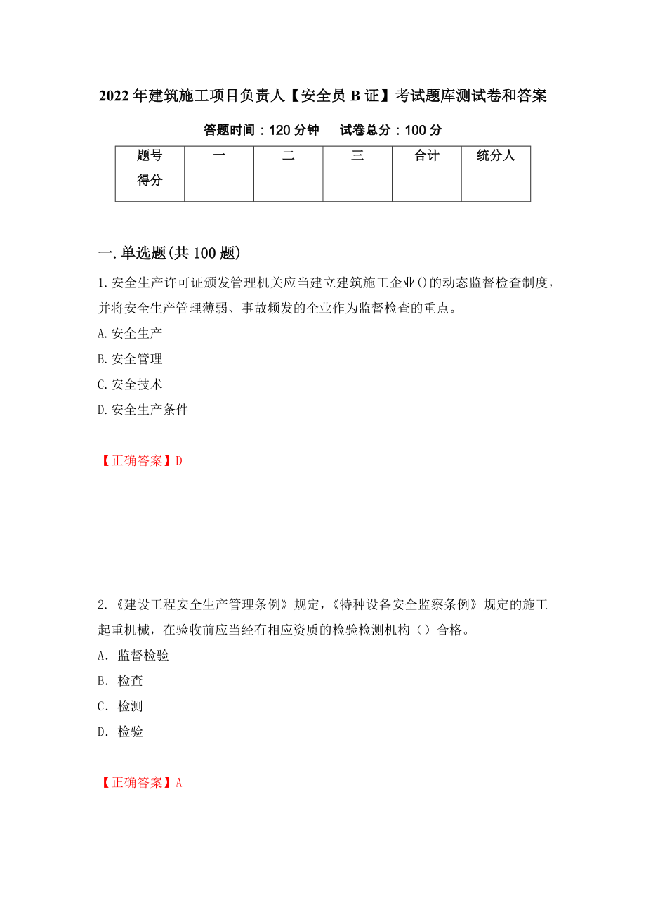 2022年建筑施工项目负责人【安全员B证】考试题库测试卷和答案（第26版）_第1页