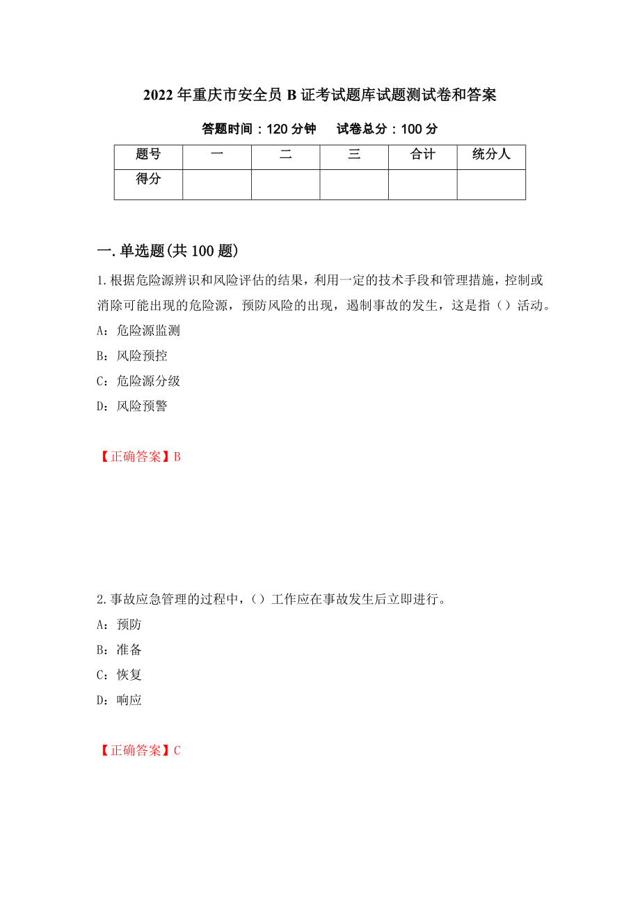 2022年重庆市安全员B证考试题库试题测试卷和答案（第33期）_第1页