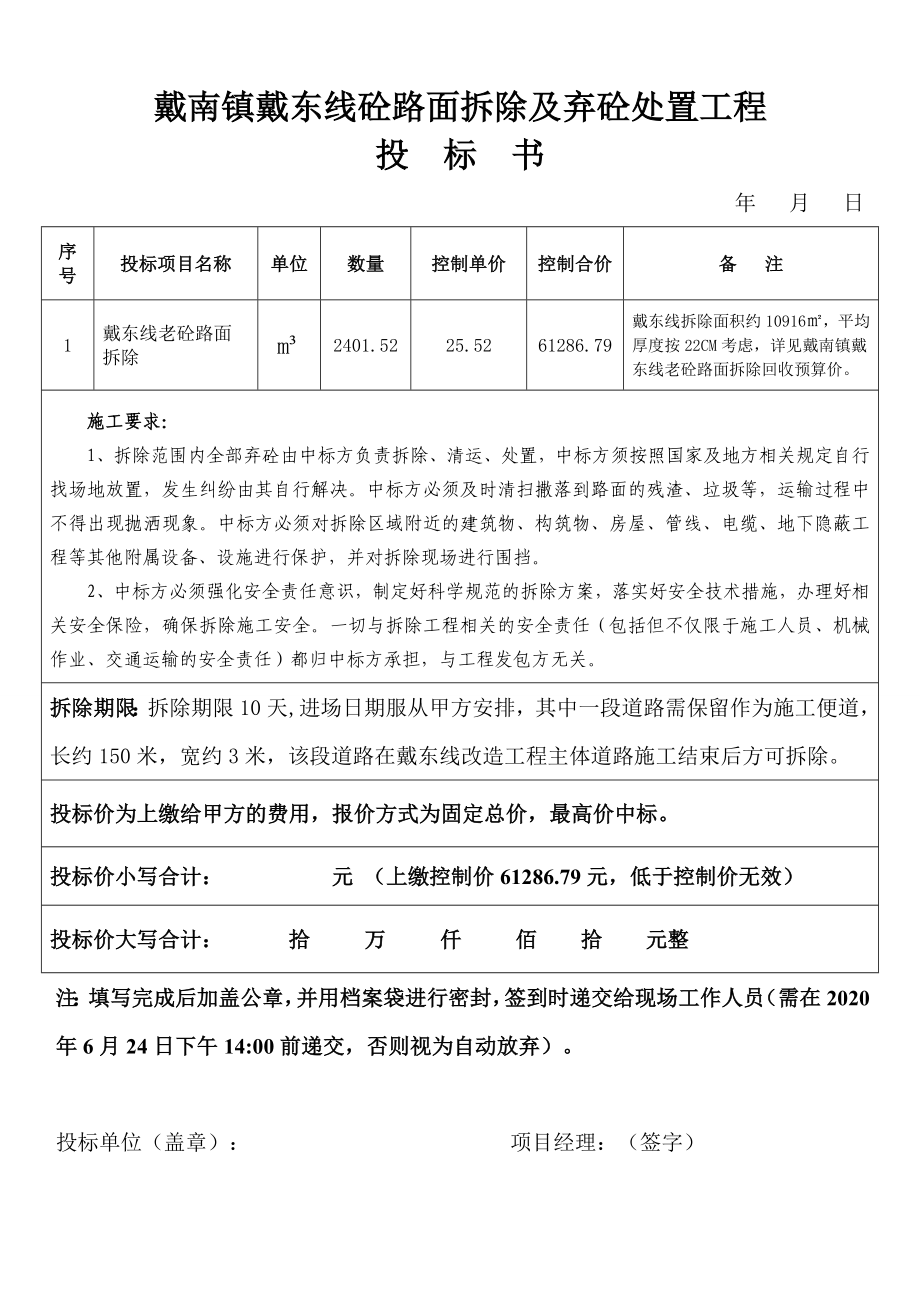 戴南镇戴东线砼路面拆除及弃砼处置工程_第1页