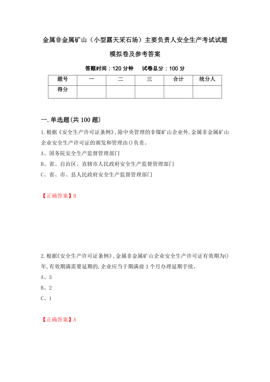 金属非金属矿山（小型露天采石场）主要负责人安全生产考试试题模拟卷及参考答案{17}_第1页