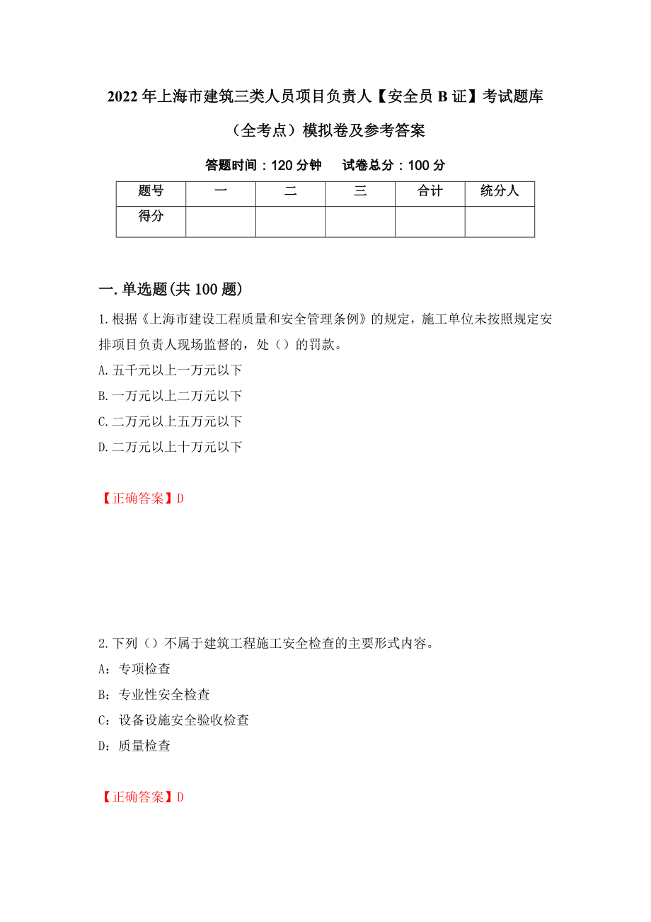 2022年上海市建筑三类人员项目负责人【安全员B证】考试题库（全考点）模拟卷及参考答案（第32版）_第1页