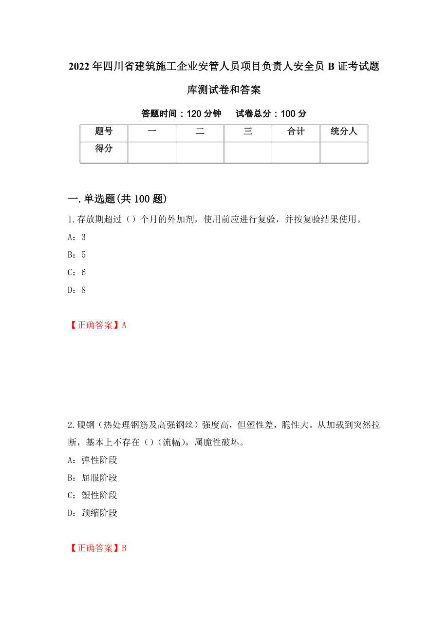 2022年四川省建筑施工企业安管人员项目负责人安全员B证考试题库测试卷和答案9_第1页