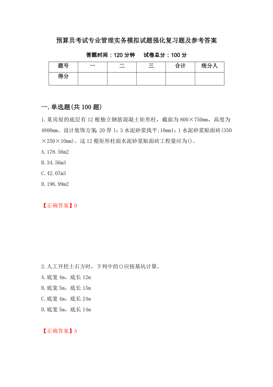 预算员考试专业管理实务模拟试题强化复习题及参考答案46_第1页